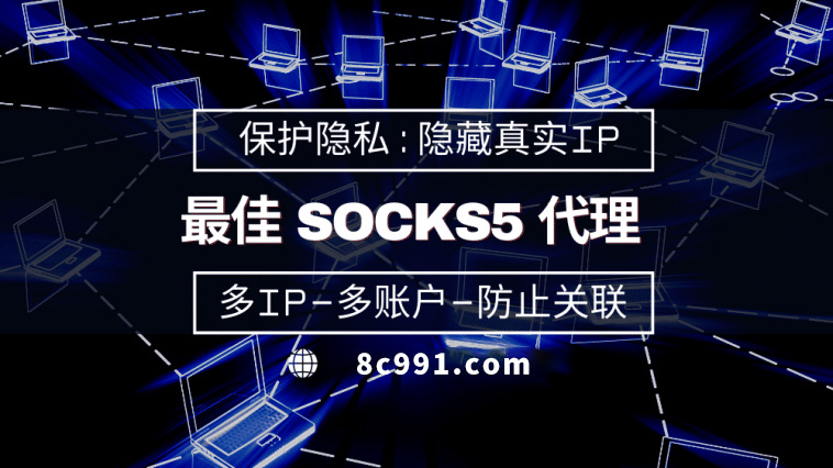 【忻州代理IP】使用SOCKS5有什么好处？